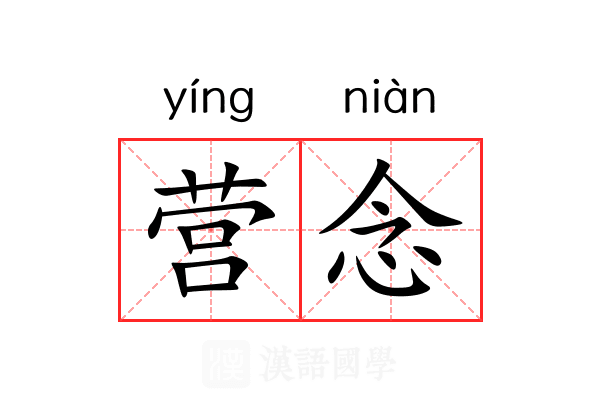 营念 营念