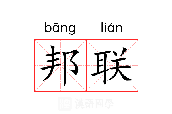 邦联