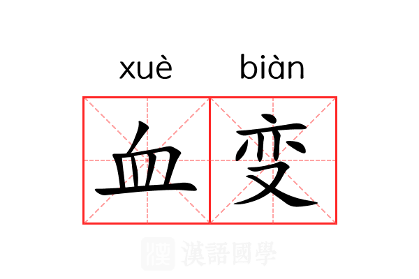 血变 血变