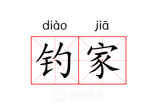 钓家