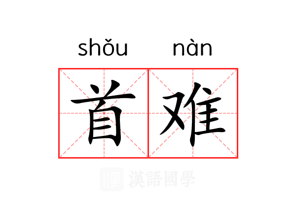 首难 首难