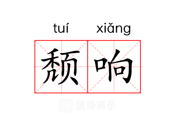 颓响 颓响