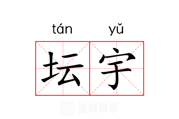 坛宇