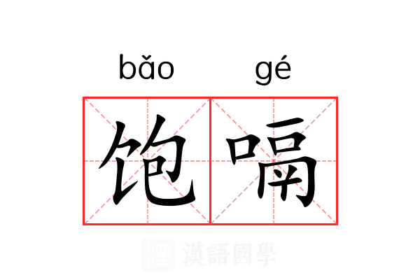饱嗝