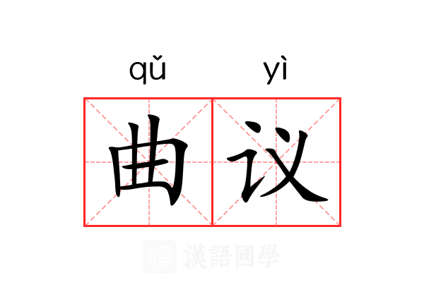 曲议 曲议