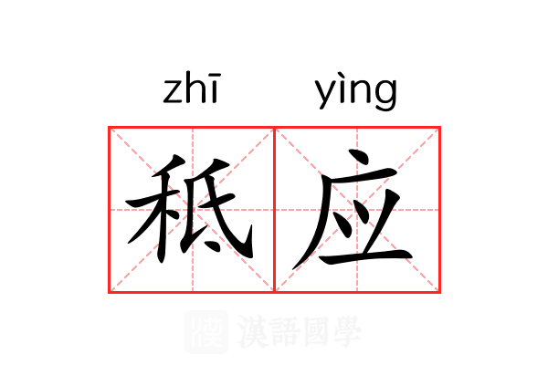 秪应 秪应