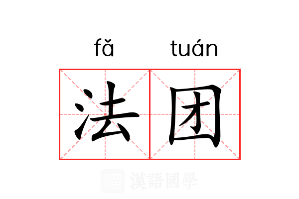 法团 法团