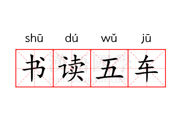书读五车 书读五车