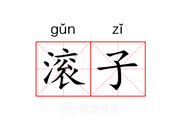 滚子