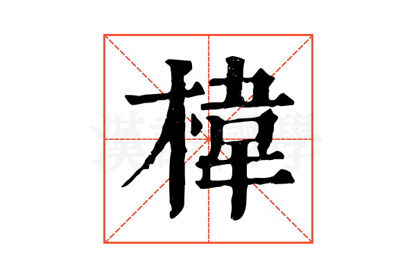 椲 椲