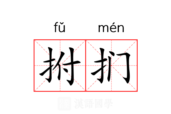 拊扪