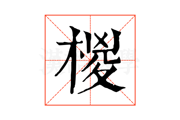 椶 椶