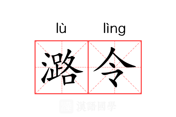 潞令