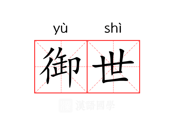 御世 御世