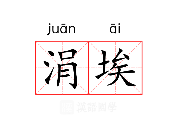 涓埃
