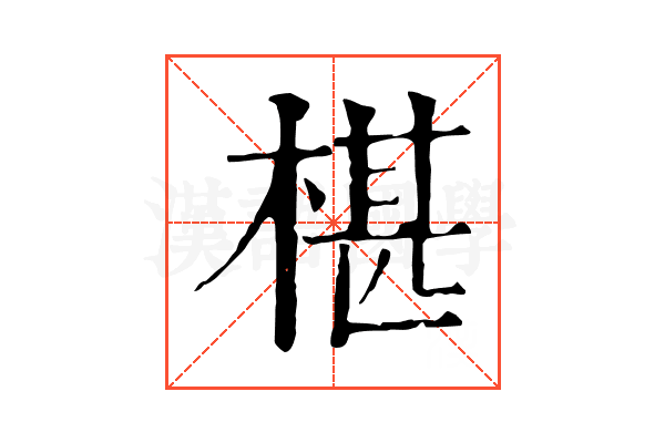椹 椹