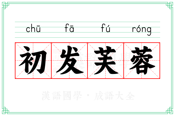 初发芙蓉 初发芙蓉