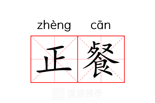 正餐