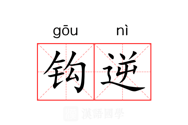 钩逆 钩逆