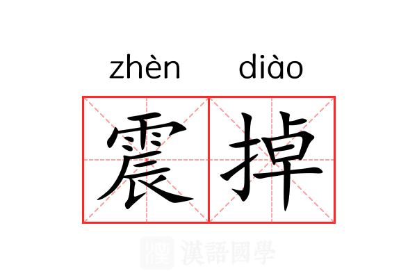 震掉 震掉