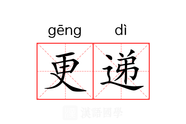 更递