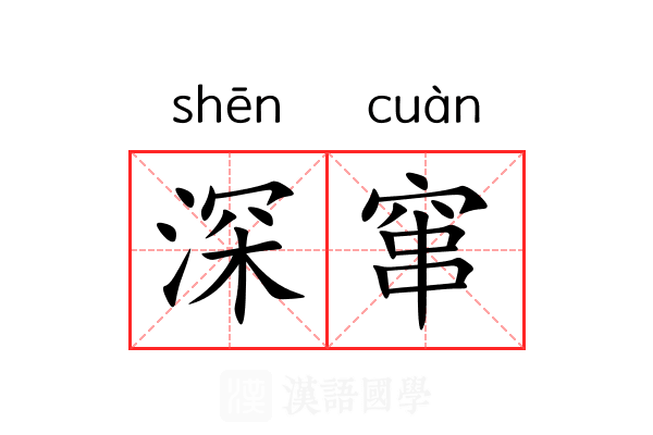 深窜
