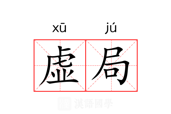 虚局 虚局