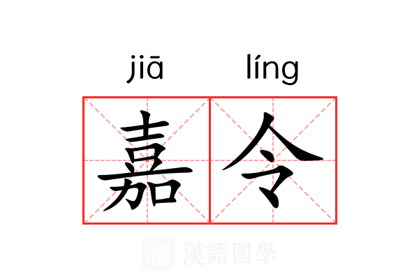 嘉令 嘉令