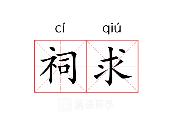祠求