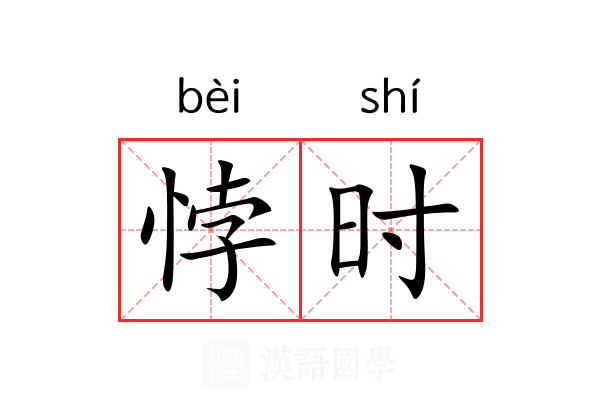 悖时