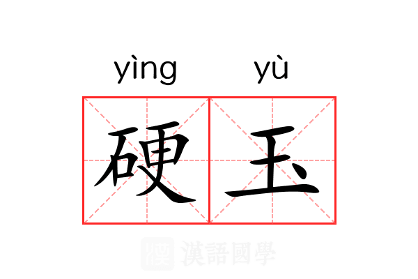 硬玉 硬玉