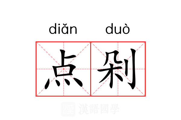 点剁 点剁