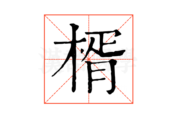 楈 楈