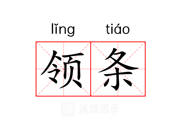领条 领条