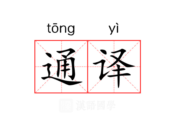 通译 通译