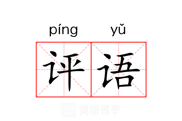 评语