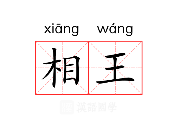 相王