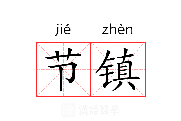 节镇 节镇