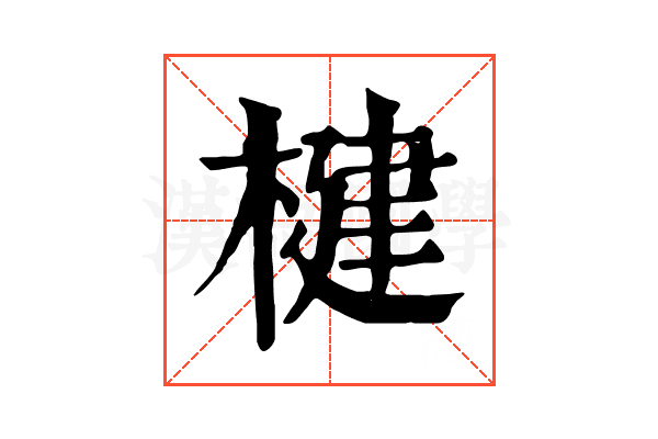 楗 楗
