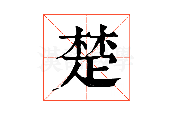 楚 楚