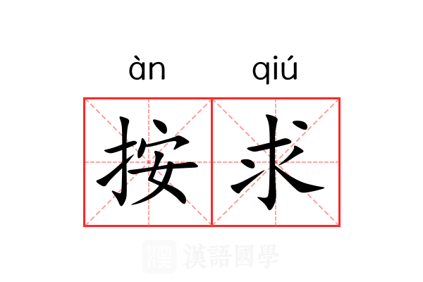 按求 按求
