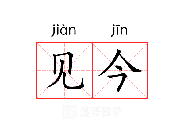 见今