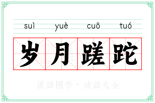 岁月蹉跎 岁月蹉跎