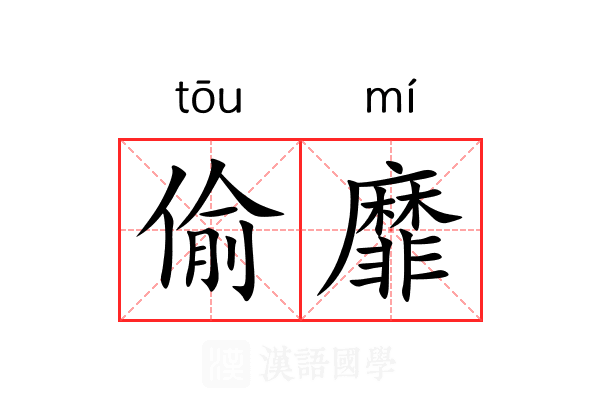 偷靡
