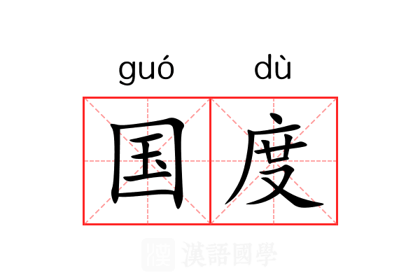 国度