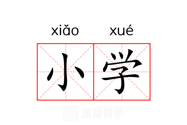 小学 小学