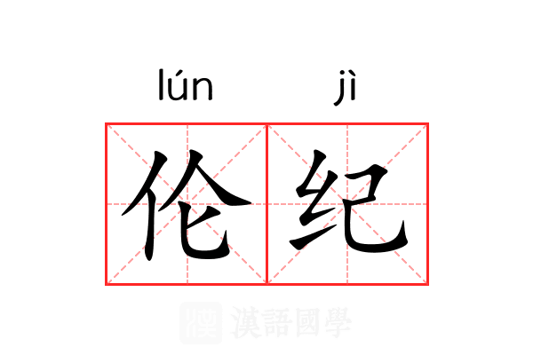 伦纪 伦纪
