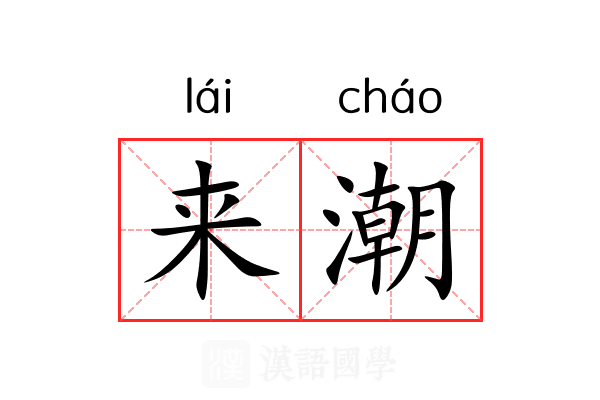 来潮