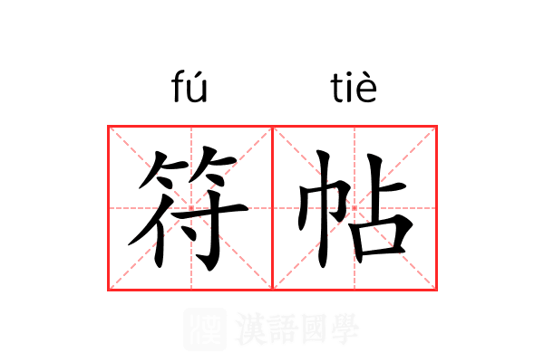 符帖 符帖
