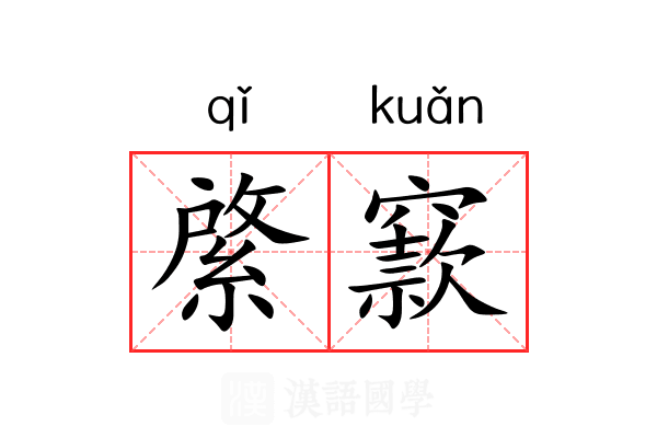 綮窾